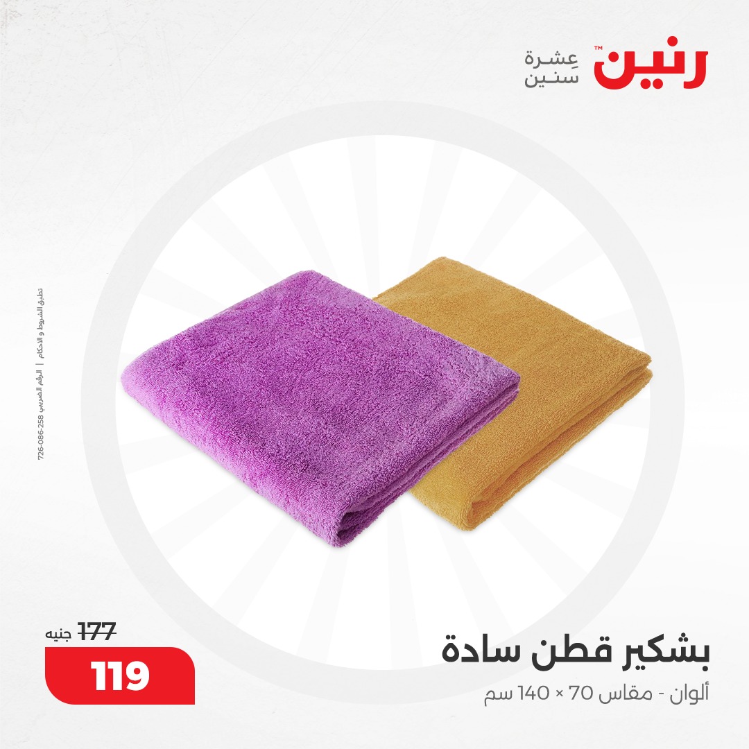 raneen offers from 17dec to 18dec 2024 عروض رنين من 17 ديسمبر حتى 18 ديسمبر 2024 صفحة رقم 119